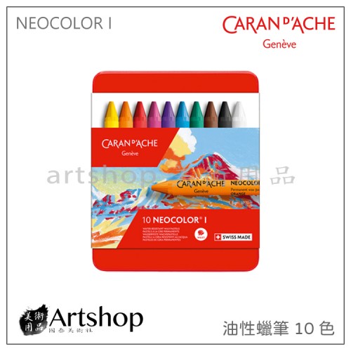 瑞士 CARAN D'ACHE 卡達 NEOCOLOR I 專業級油性蠟筆 (10色) 